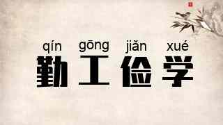 勤工俭学