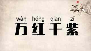 万红千紫