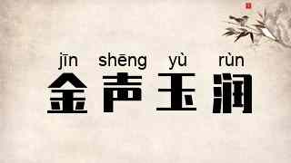 金声玉润