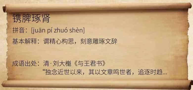 镌脾琢肾