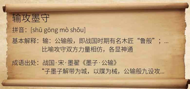 输攻墨守