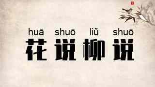 花说柳说