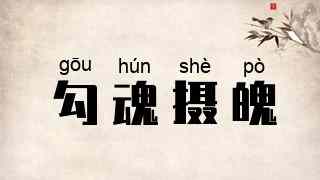 勾魂摄魄