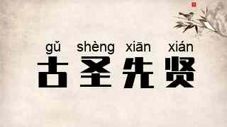 古圣先贤