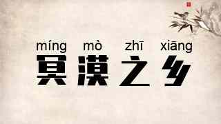 冥漠之乡