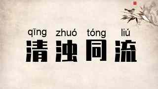 清浊同流