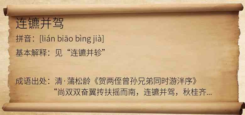 连镳并驾