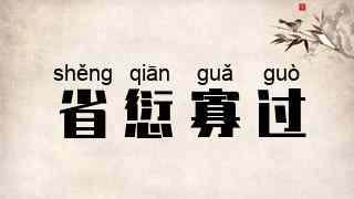 省愆寡过