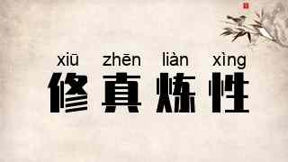 修真炼性