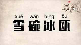 雪碗冰瓯