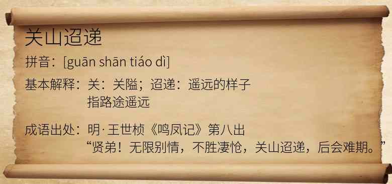 关山迢递
