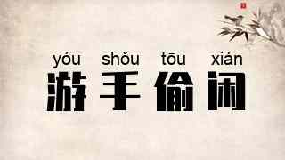 游手偷闲