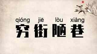穷街陋巷