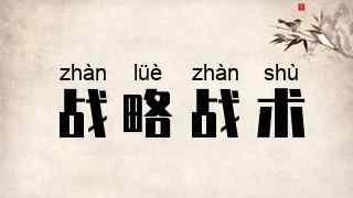 战略战术