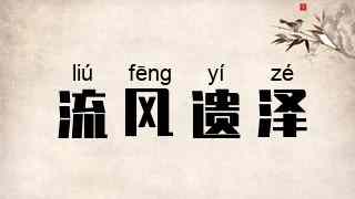 流风遗泽
