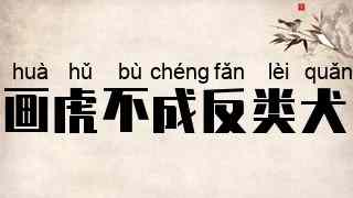 画虎不成反类犬