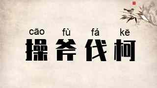 操斧伐柯