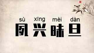 夙兴昧旦
