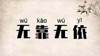 无靠无依