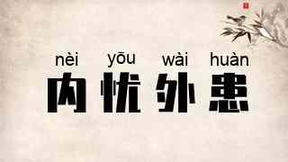 内忧外患