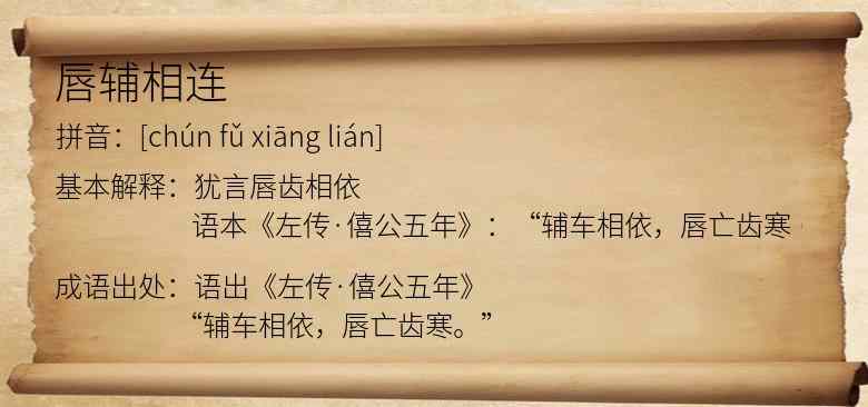唇辅相连