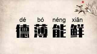 德薄能鲜