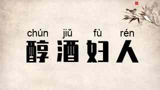 醇酒妇人