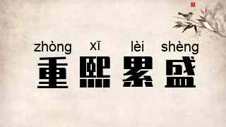重熙累盛