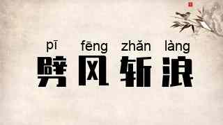劈风斩浪