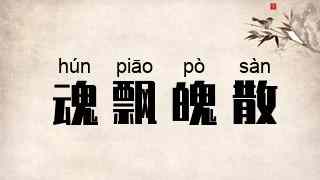 魂飘魄散
