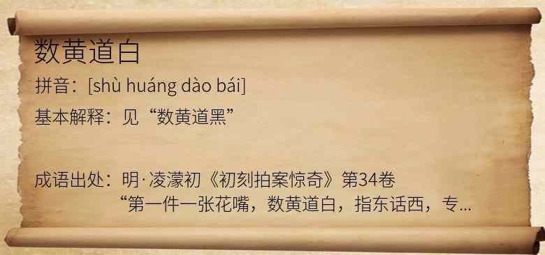 数黄道白