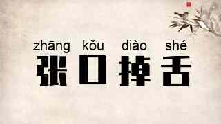 张口掉舌