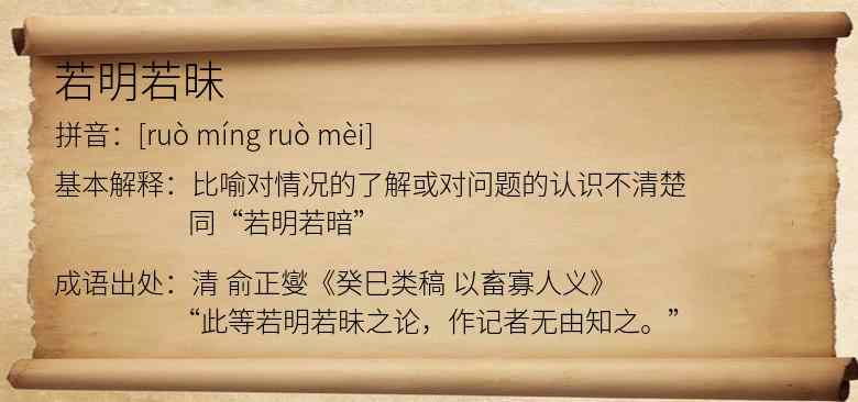 若明若昧