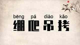 绷爬吊拷