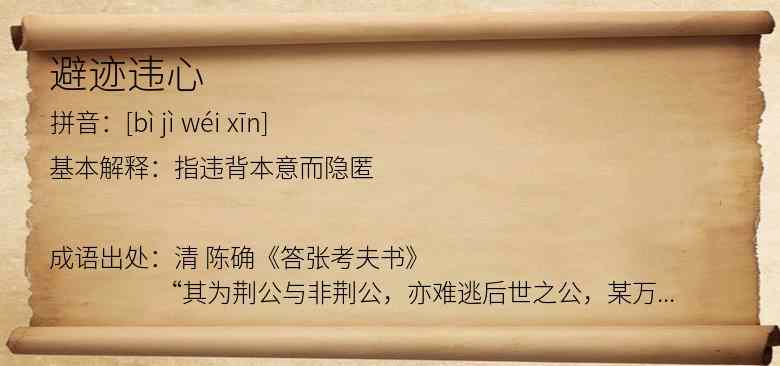避迹违心