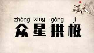 众星拱极