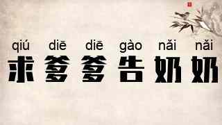 求爹爹告奶奶