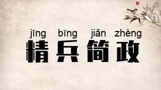 精兵简政