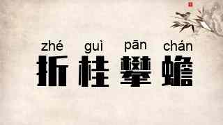 折桂攀蟾