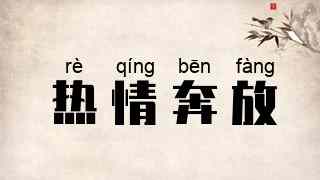 热情奔放