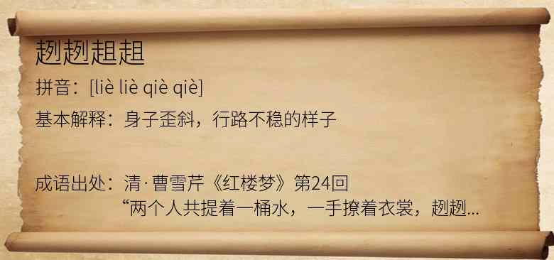 趔趔趄趄