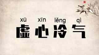 虚心冷气