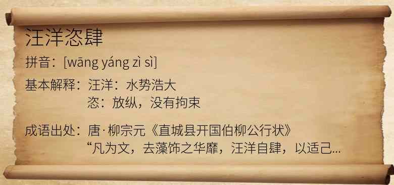 汪洋恣肆