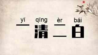 一清二白