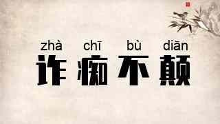 诈痴不颠