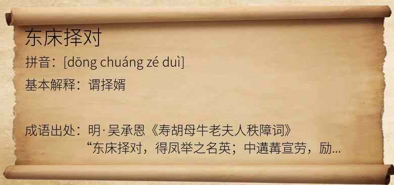 东床择对