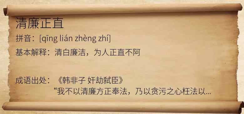 清廉正直