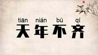 天年不齐