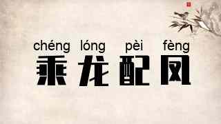 乘龙配凤