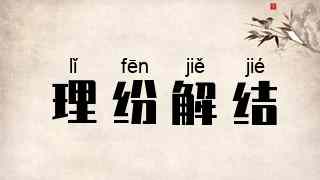 理纷解结